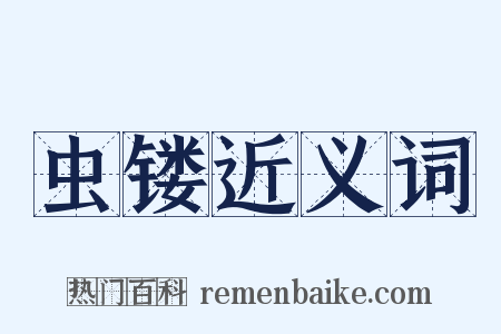 虫镂近义词是什么意思的图片